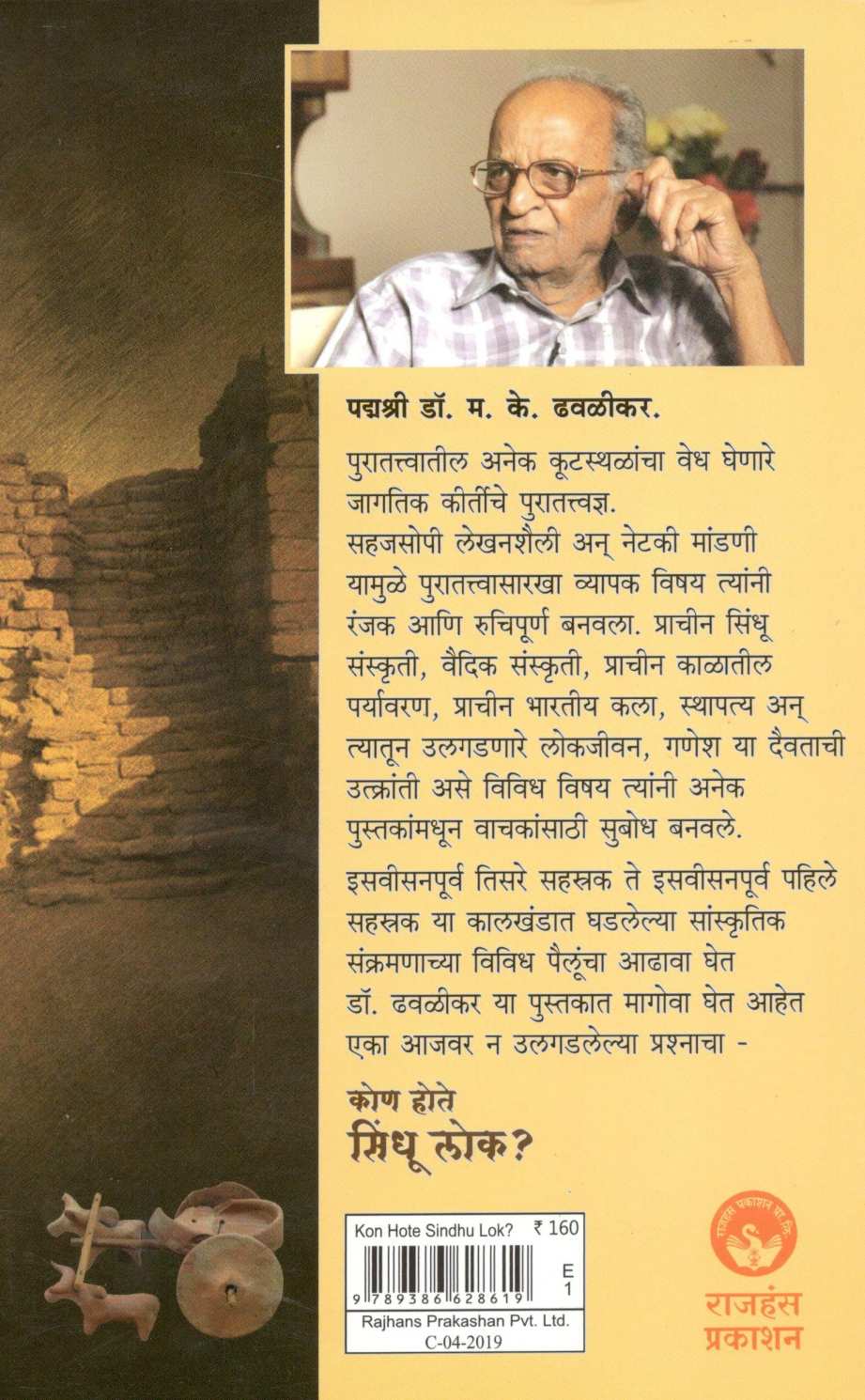 Kon Hote Sindhu Lok ? ( कोण होते सिंधू लोक ? ) by Dr. Madhukar Dhawalikar ( डॉ. मधुकर ढवळीकर )
