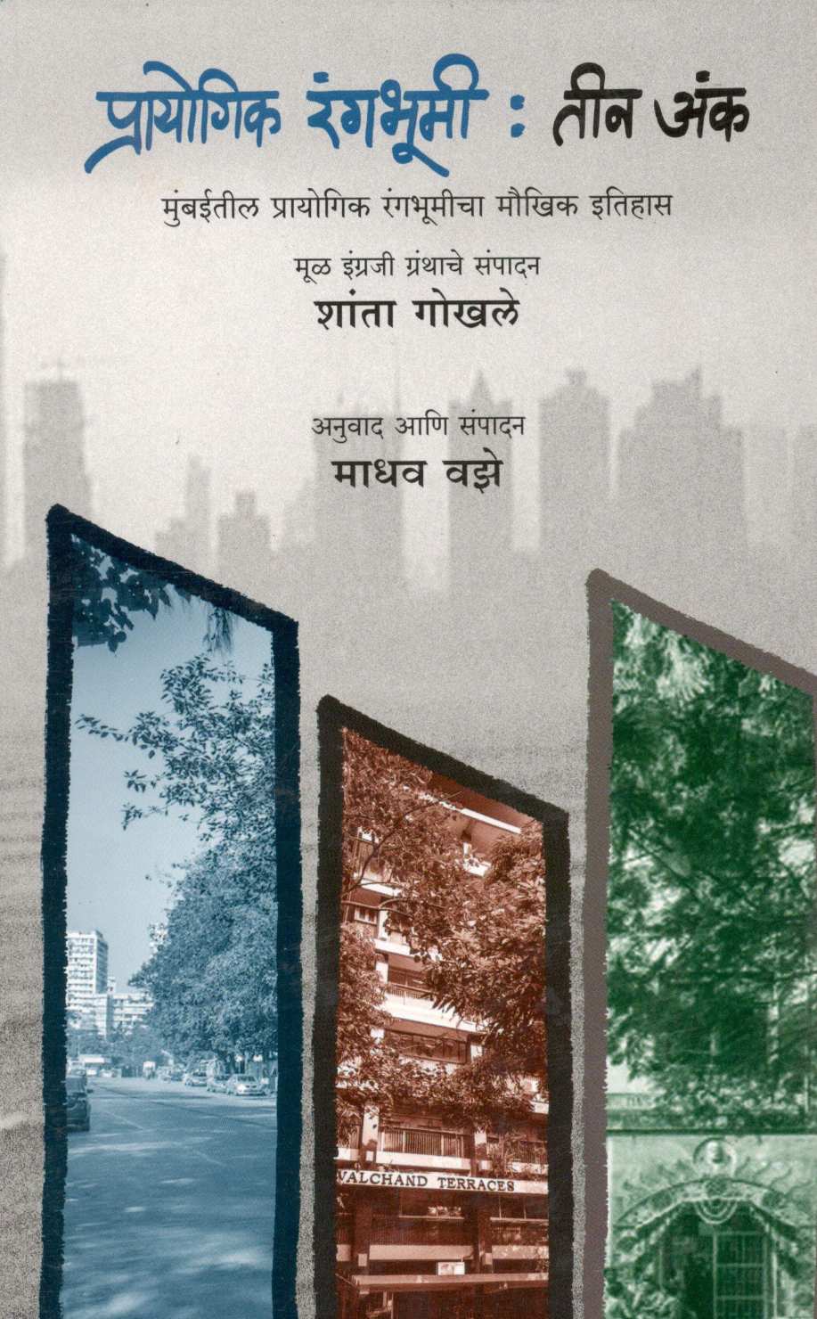 Prayogik Rangabhumi : Tin Ank ( प्रायोगिक रंगभूमी :  तीन अंक ) by Shanta Gokhale ( शांता गोखले )