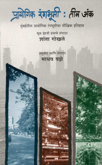Prayogik Rangabhumi : Tin Ank ( प्रायोगिक रंगभूमी :  तीन अंक ) by Shanta Gokhale ( शांता गोखले )