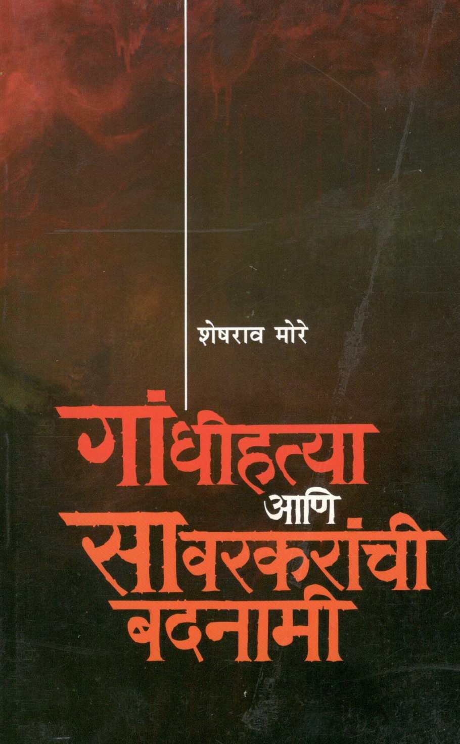 Gandhihatya Ani Savarkaranchi Badnami ( गांधीहत्या आणि सावरकरांची बदनामी ) by Sheshrao More ( शेषराव मोरे )
