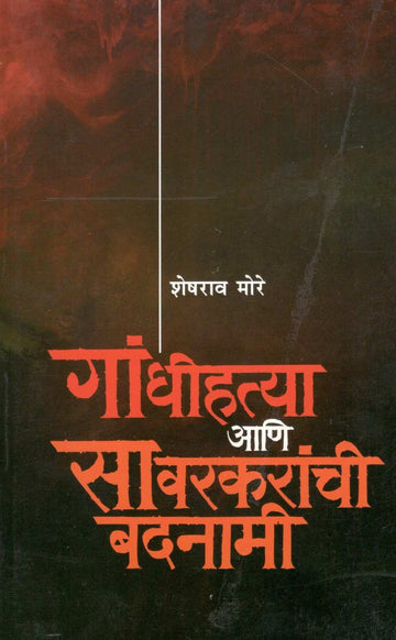 Gandhihatya Ani Savarkaranchi Badnami ( गांधीहत्या आणि सावरकरांची बदनामी ) by Sheshrao More ( शेषराव मोरे )