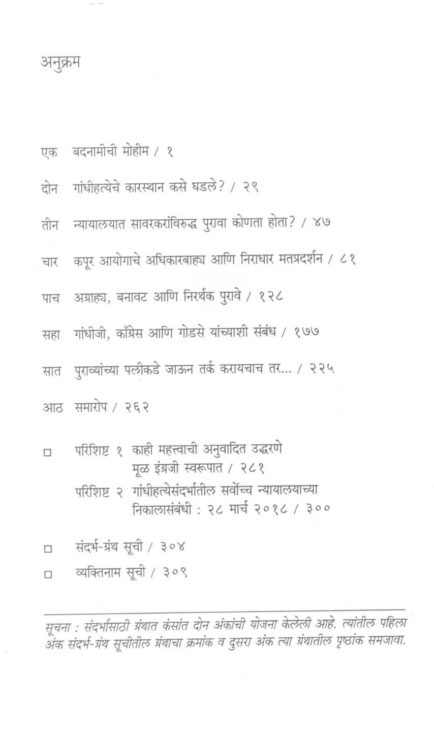Gandhihatya Ani Savarkaranchi Badnami ( गांधीहत्या आणि सावरकरांची बदनामी ) by Sheshrao More ( शेषराव मोरे )