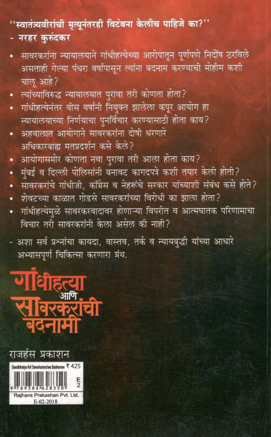 Gandhihatya Ani Savarkaranchi Badnami ( गांधीहत्या आणि सावरकरांची बदनामी ) by Sheshrao More ( शेषराव मोरे )