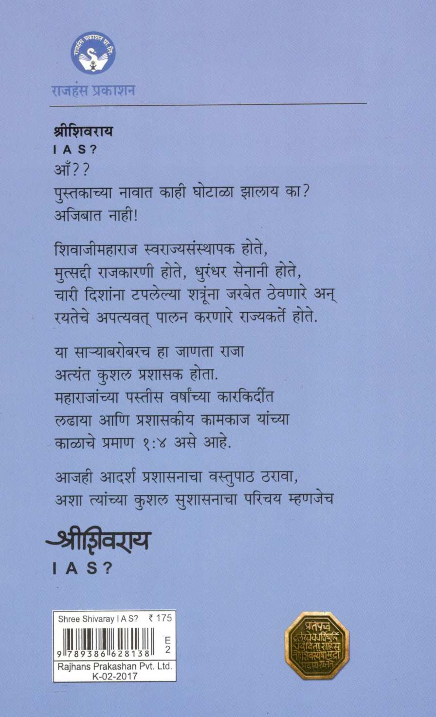 Shreeshivaray I A S ? ( श्रीशिवराय आय ए एस ? ) by Dr. Ajit Apte ( डॉ. अजित आपटे )