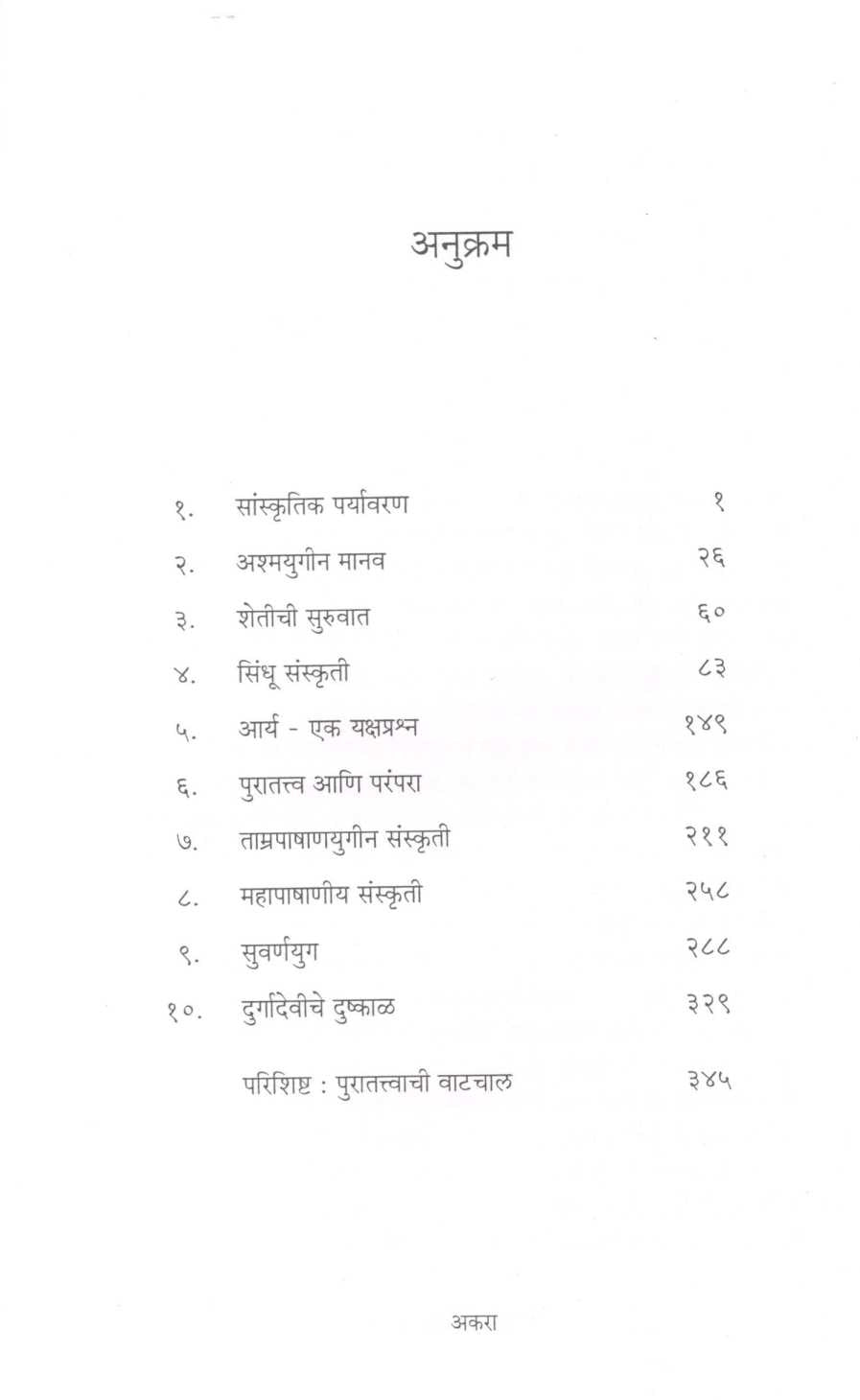 Bharatachi Kulkatha ( भारताची कुळकथा ) by Dr. Madhukar Dhawalikar ( डॉ. मधुकर ढवळीकर )
