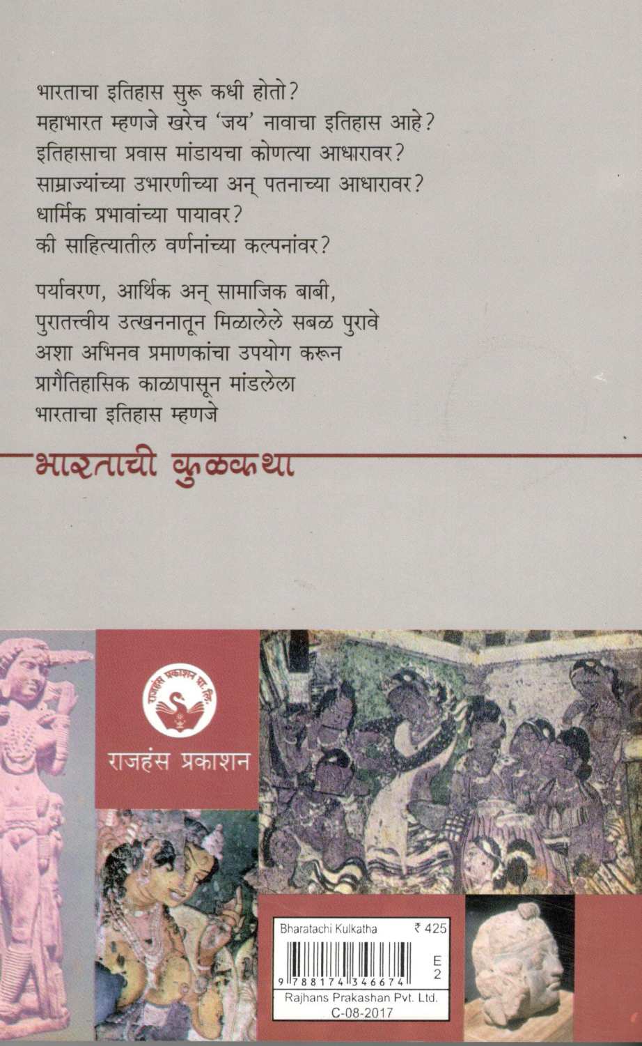 Bharatachi Kulkatha ( भारताची कुळकथा ) by Dr. Madhukar Dhawalikar ( डॉ. मधुकर ढवळीकर )