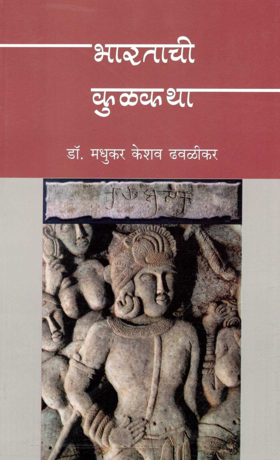 Bharatachi Kulkatha ( भारताची कुळकथा ) by Dr. Madhukar Dhawalikar ( डॉ. मधुकर ढवळीकर )