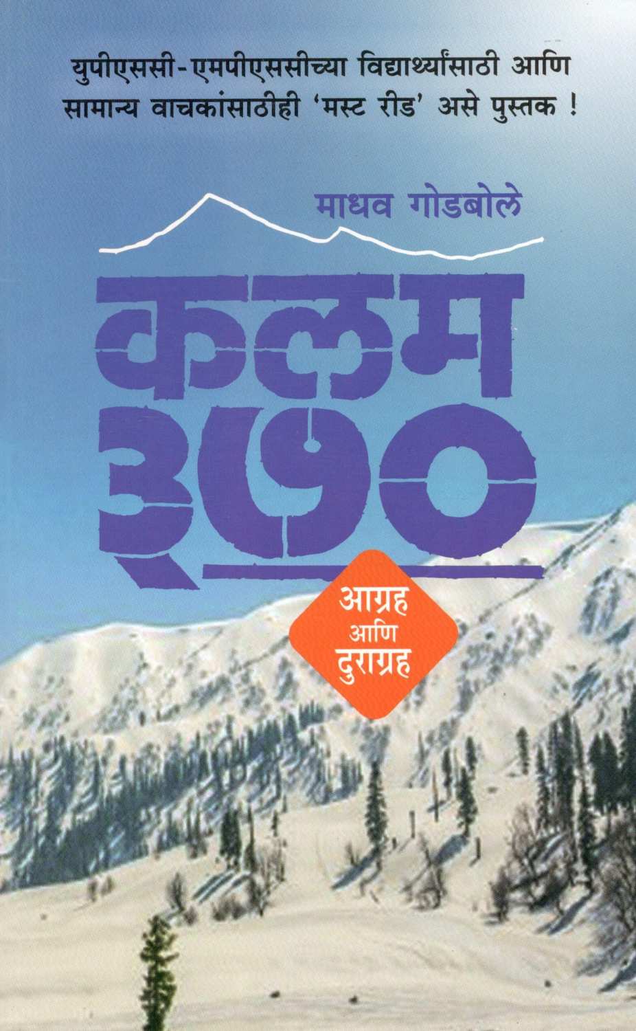 Kalam 370 : Agrah Ani Duragrah ( कलम ३७० : आग्रह आणि दुराग्रह ) by Madhav Godbole ( माधव गोडबोले )