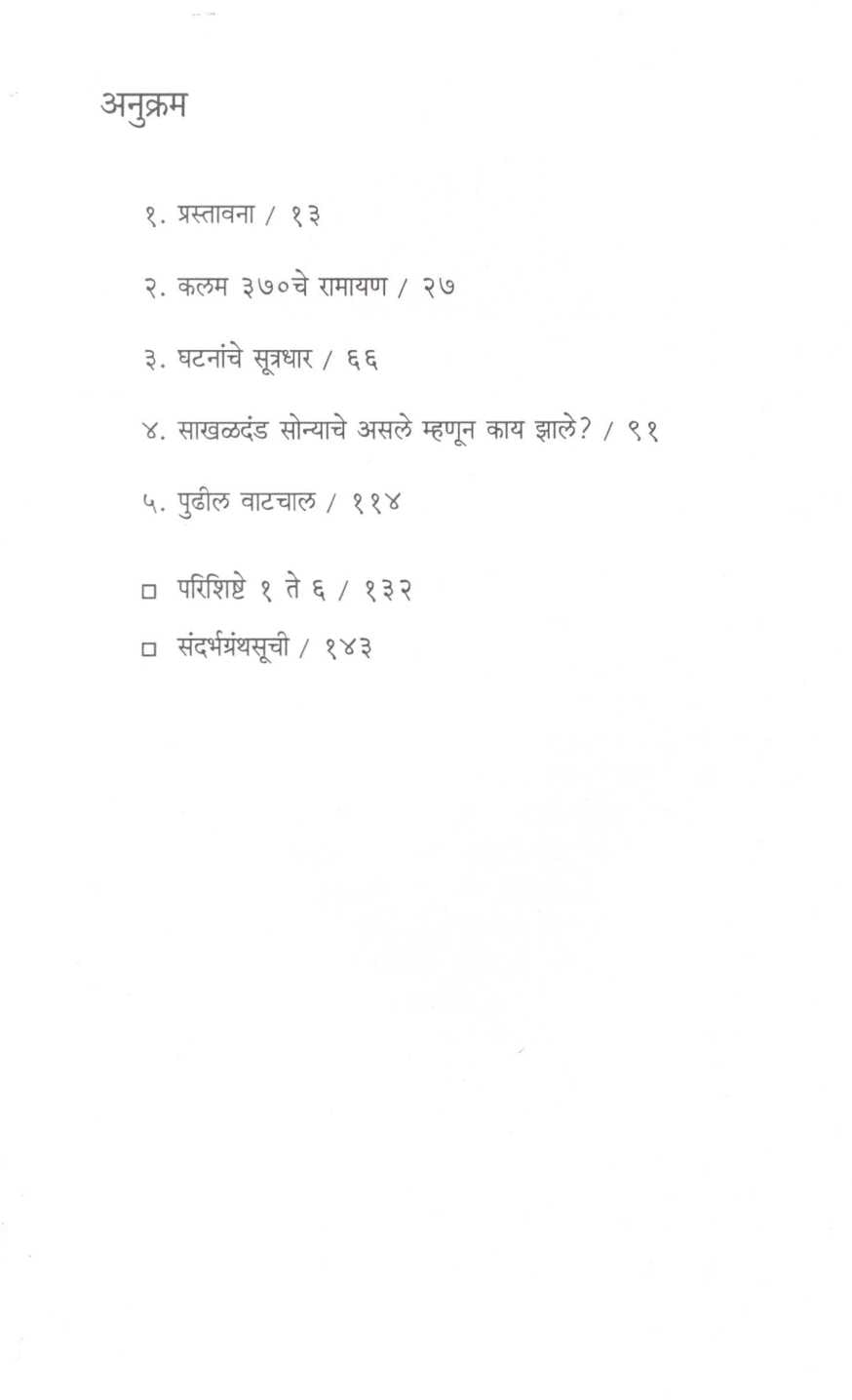 Kalam 370 : Agrah Ani Duragrah ( कलम ३७० : आग्रह आणि दुराग्रह ) by Madhav Godbole ( माधव गोडबोले )