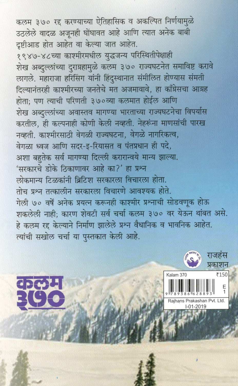 Kalam 370 : Agrah Ani Duragrah ( कलम ३७० : आग्रह आणि दुराग्रह ) by Madhav Godbole ( माधव गोडबोले )