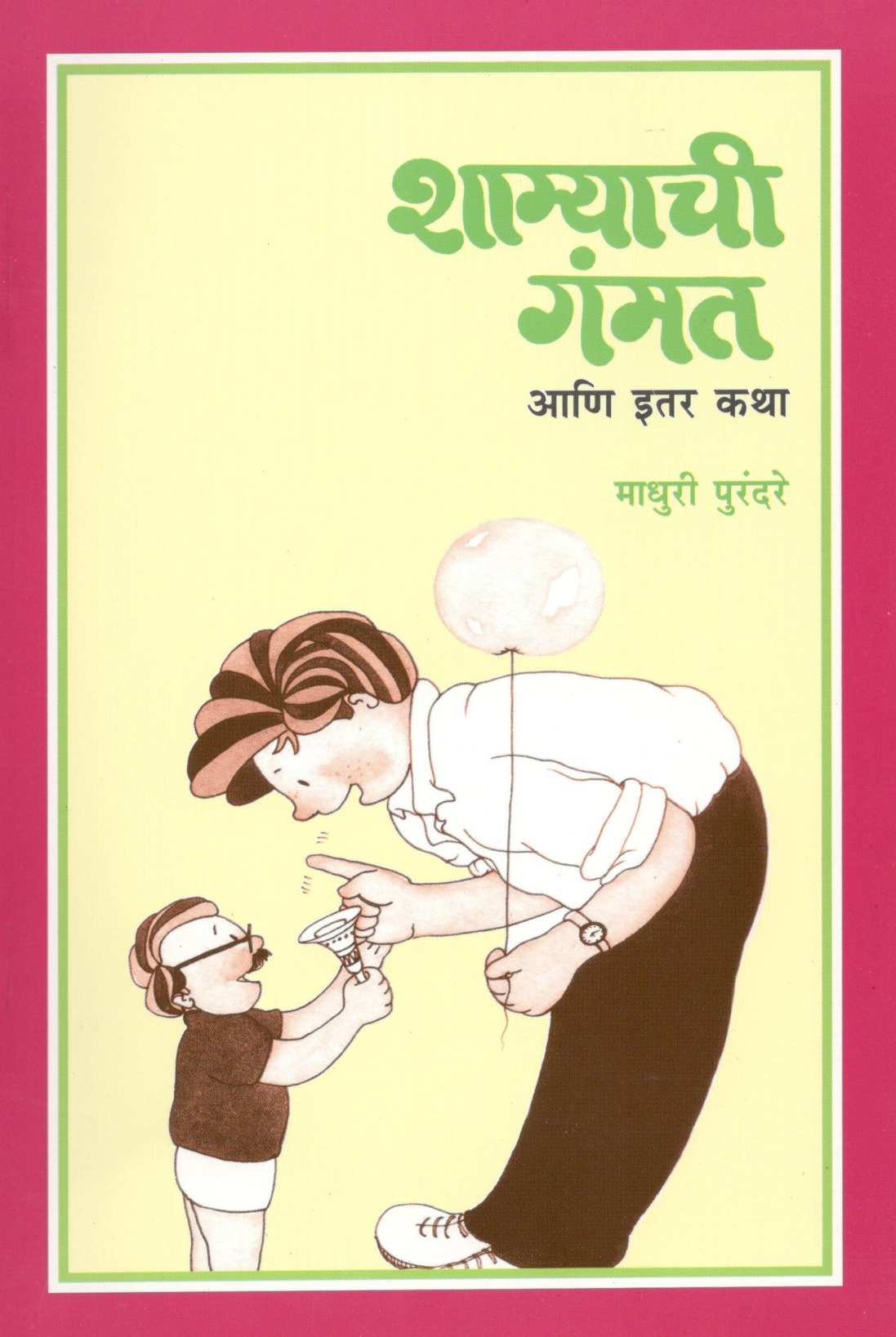 Shamyachi Gammat Ani Itar Katha ( शाम्याची गंमत व इतर कथा ) by Madhuri Purandare ( माधुरी पुरंदरे )