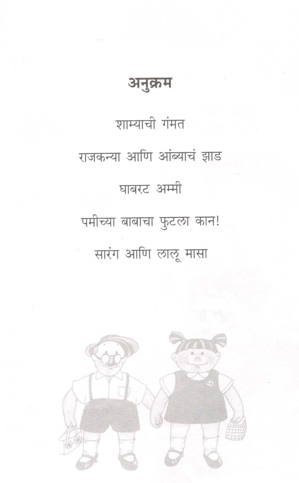 Shamyachi Gammat Ani Itar Katha ( शाम्याची गंमत व इतर कथा ) by Madhuri Purandare ( माधुरी पुरंदरे )