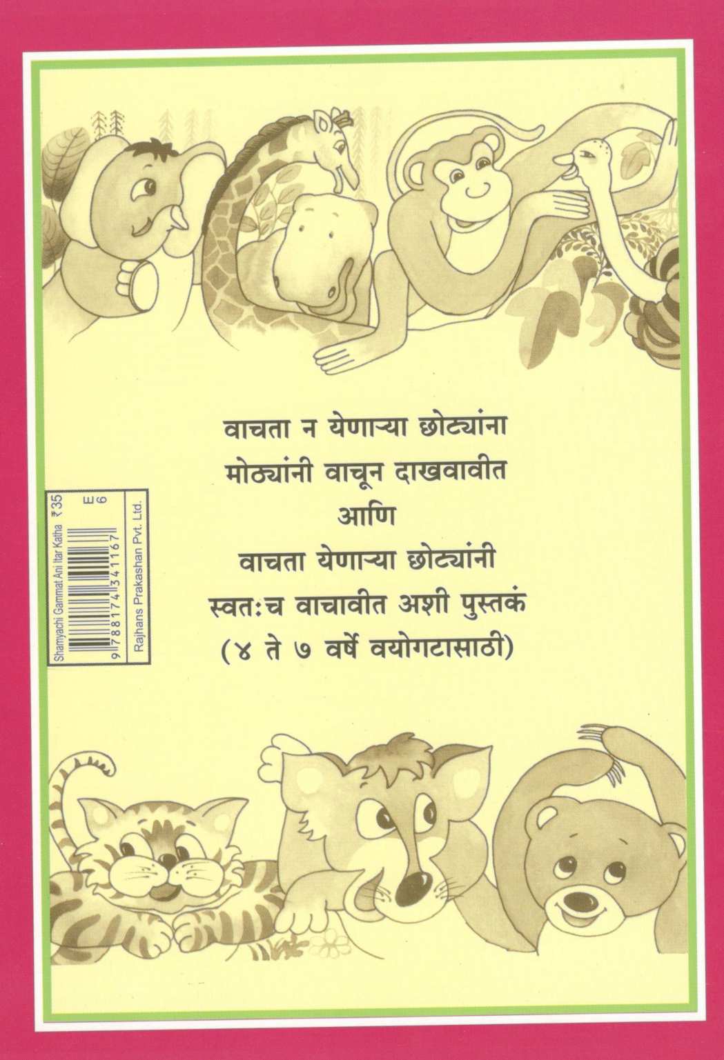 Shamyachi Gammat Ani Itar Katha ( शाम्याची गंमत व इतर कथा ) by Madhuri Purandare ( माधुरी पुरंदरे )