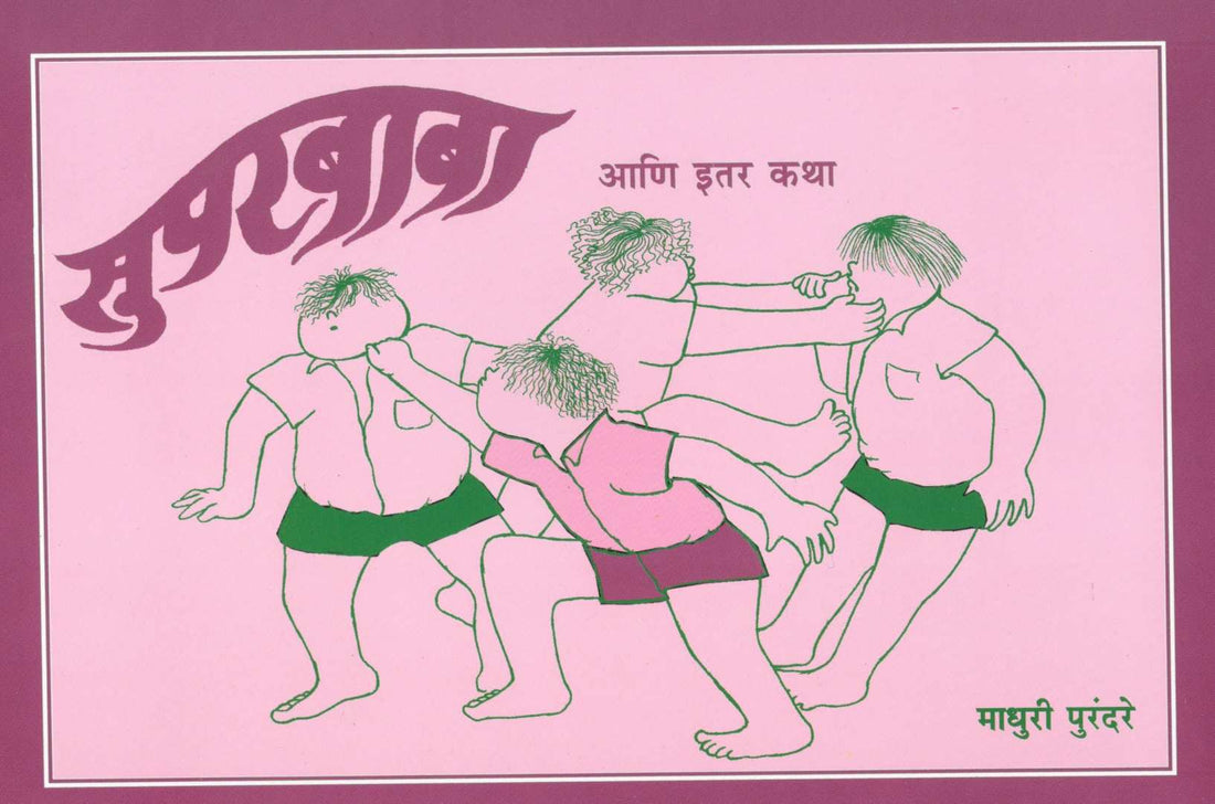 Superbaba Ani Itar Katha ( सुपरबाबा व इतर कथा ) by Madhuri Purandare ( माधुरी पुरंदरे )