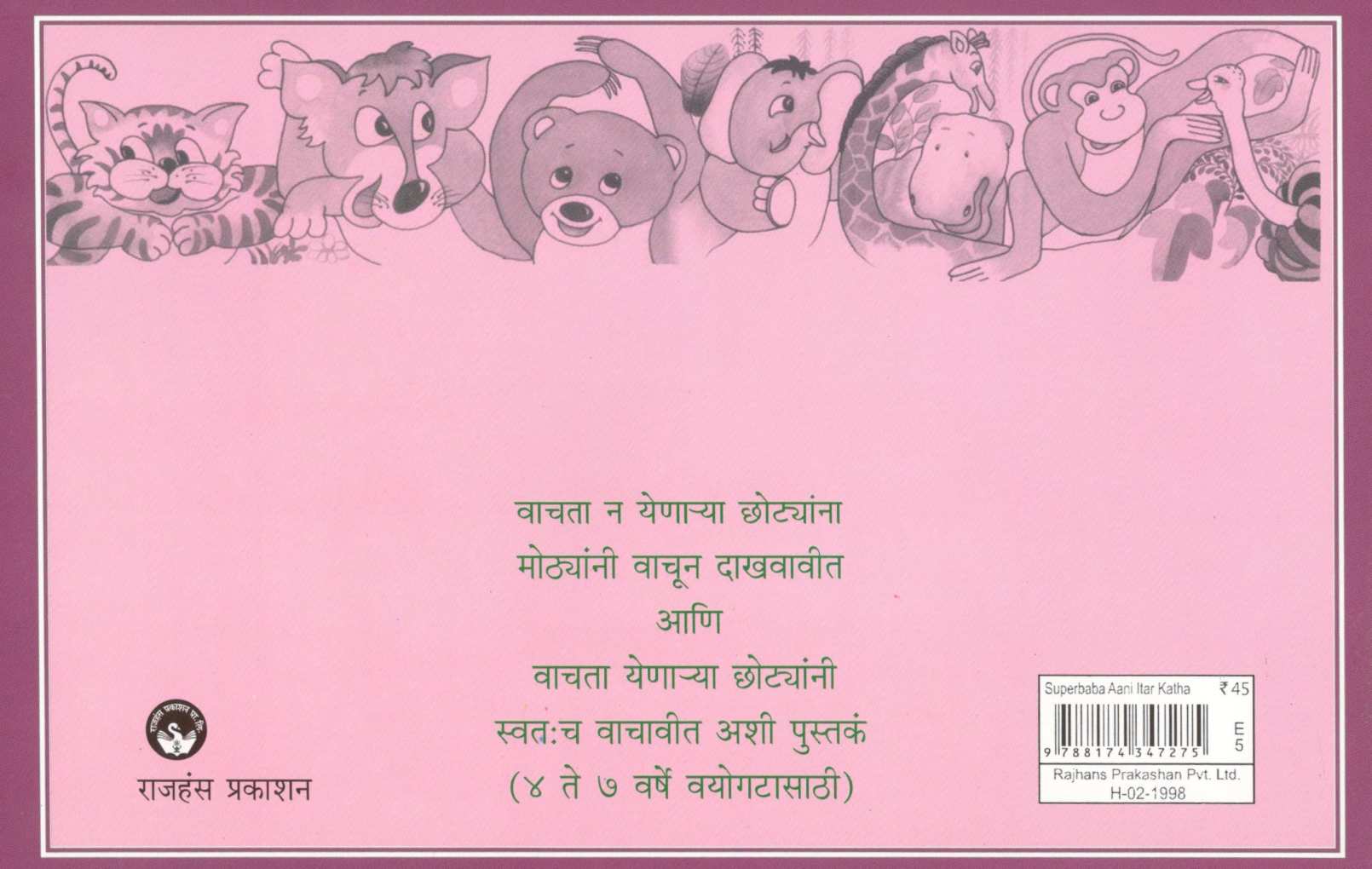 Superbaba Ani Itar Katha ( सुपरबाबा व इतर कथा ) by Madhuri Purandare ( माधुरी पुरंदरे )