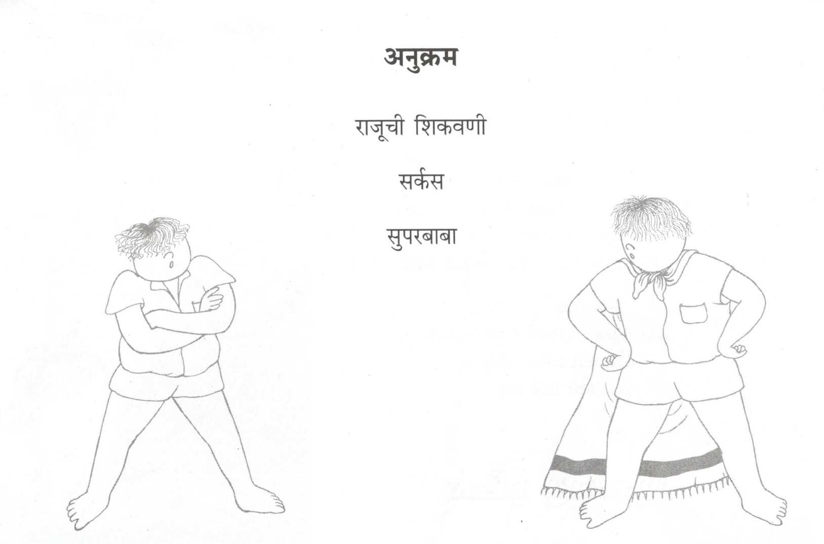 Superbaba Ani Itar Katha ( सुपरबाबा व इतर कथा ) by Madhuri Purandare ( माधुरी पुरंदरे )