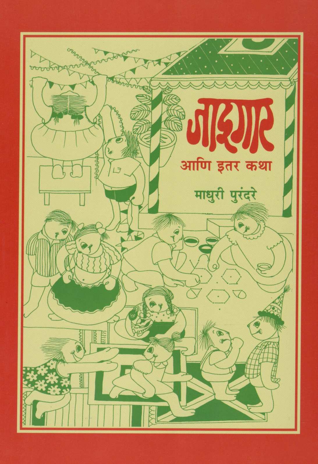 Jadugar Ani Itar Katha ( जादूगार आणि इतर कथा ) by Madhuri Purandare ( माधुरी पुरंदरे )