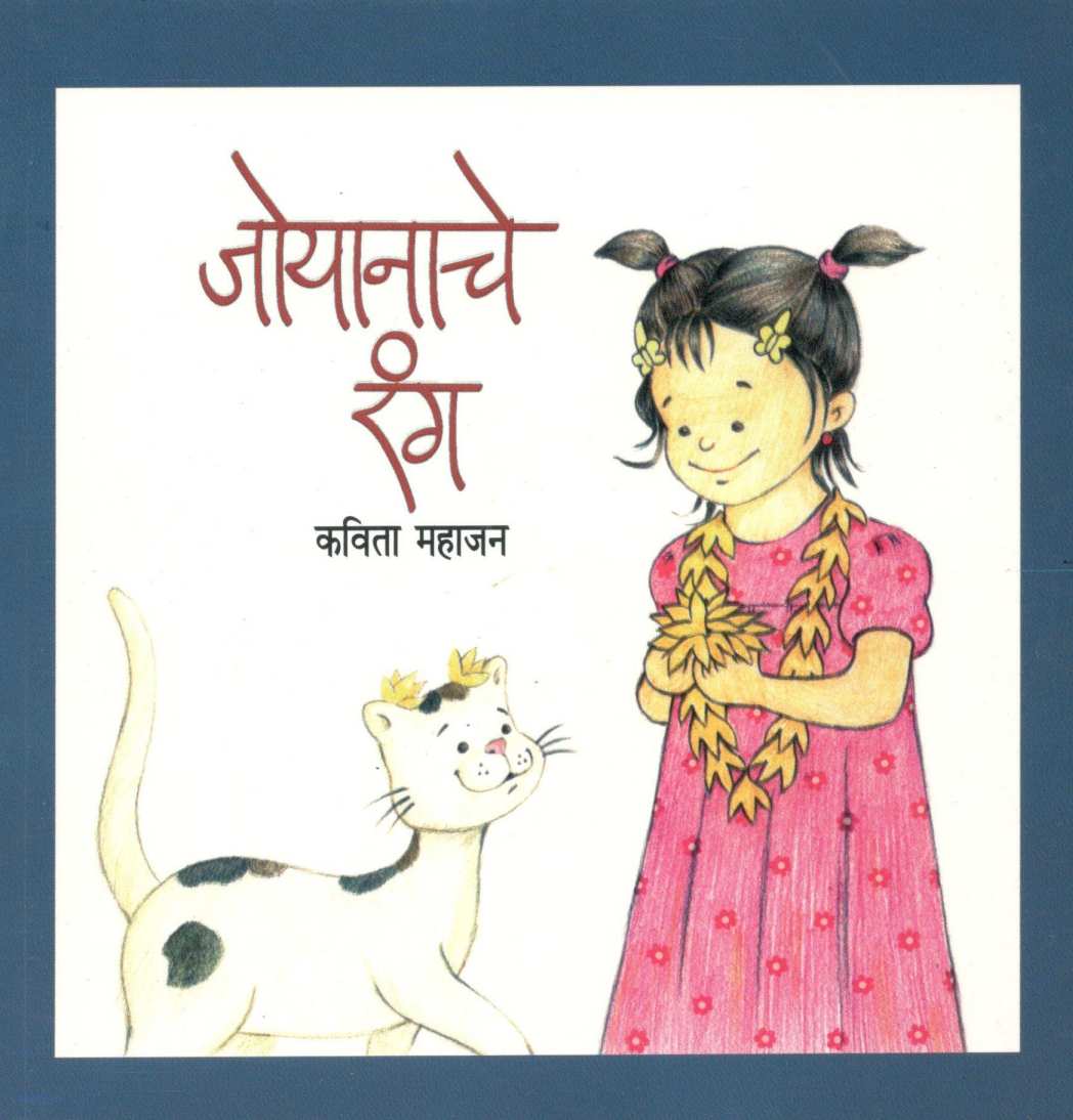 Joyanache Rang ( जोयानाचे रंग ) by Kavita Mahajan ( कविता महाजन )