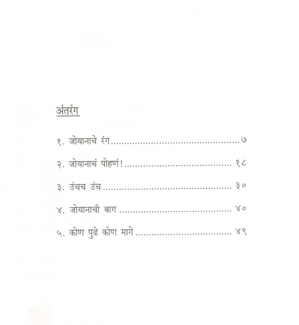 Joyanache Rang ( जोयानाचे रंग ) by Kavita Mahajan ( कविता महाजन )