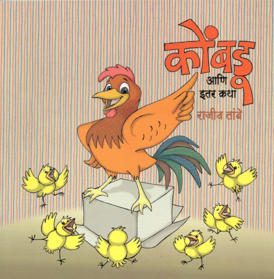 Kombadu Ani Itar Katha ( कोंबडू आणि इतर कथा ) by Rajeev Tambe ( राजीव तांबे )