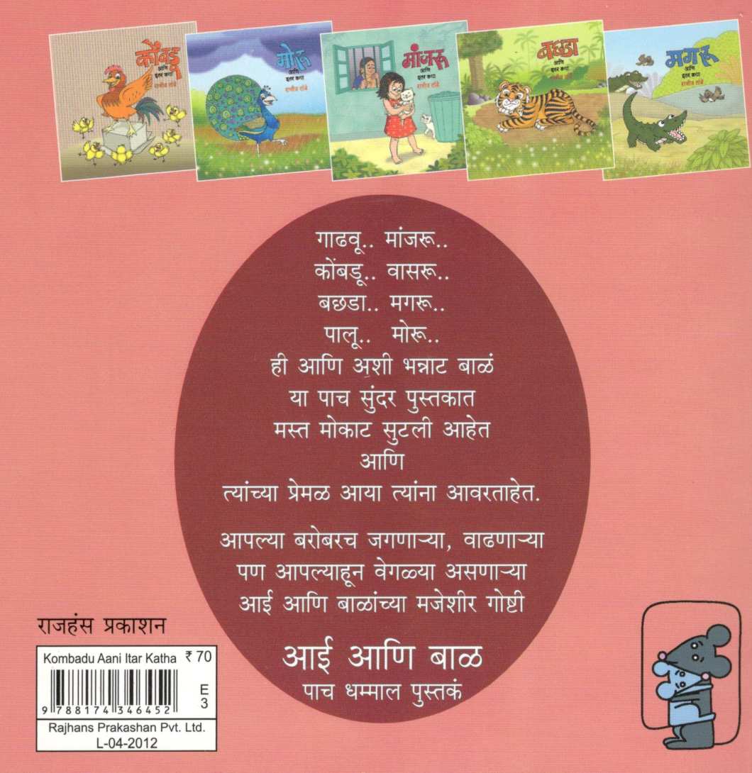 Kombadu Ani Itar Katha ( कोंबडू आणि इतर कथा ) by Rajeev Tambe ( राजीव तांबे )