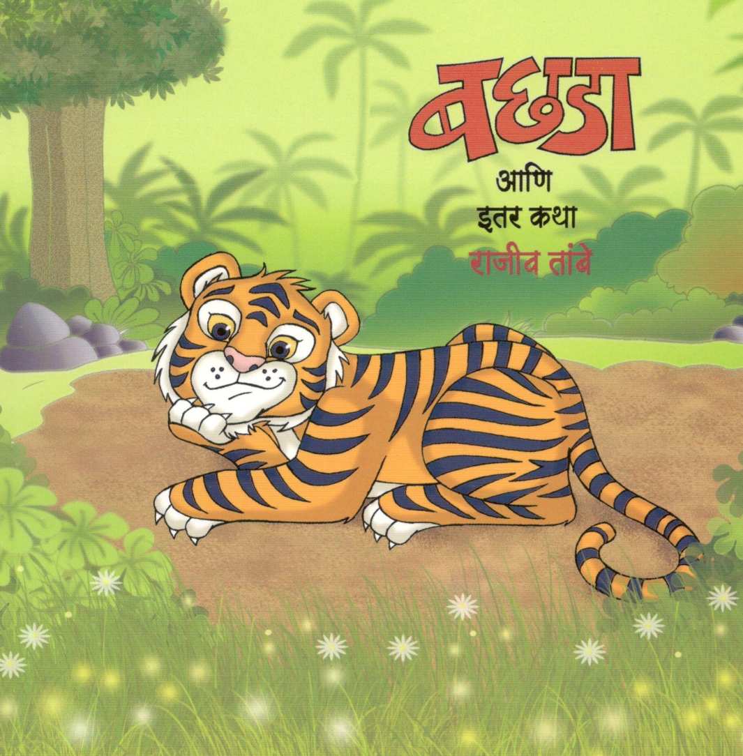 Bachhada Ani Itar Katha ( बछडा आणि इतर कथा ) by Rajeev Tambe ( राजीव तांबे )