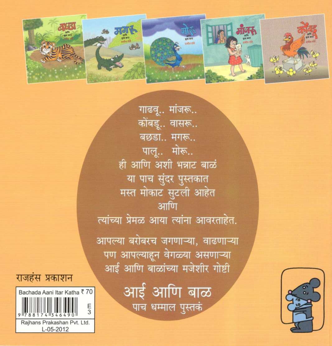 Bachhada Ani Itar Katha ( बछडा आणि इतर कथा ) by Rajeev Tambe ( राजीव तांबे )