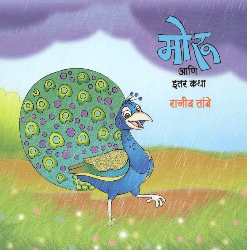 Moru Ani Itar Katha ( मोरू आणि इतर कथा ) by Rajeev Tambe ( राजीव तांबे )