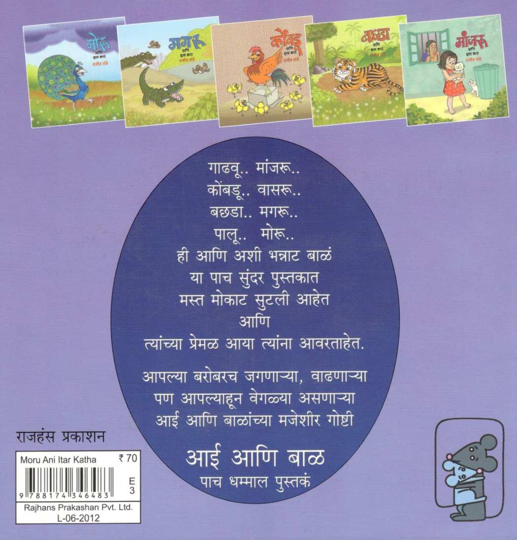 Moru Ani Itar Katha ( मोरू आणि इतर कथा ) by Rajeev Tambe ( राजीव तांबे )