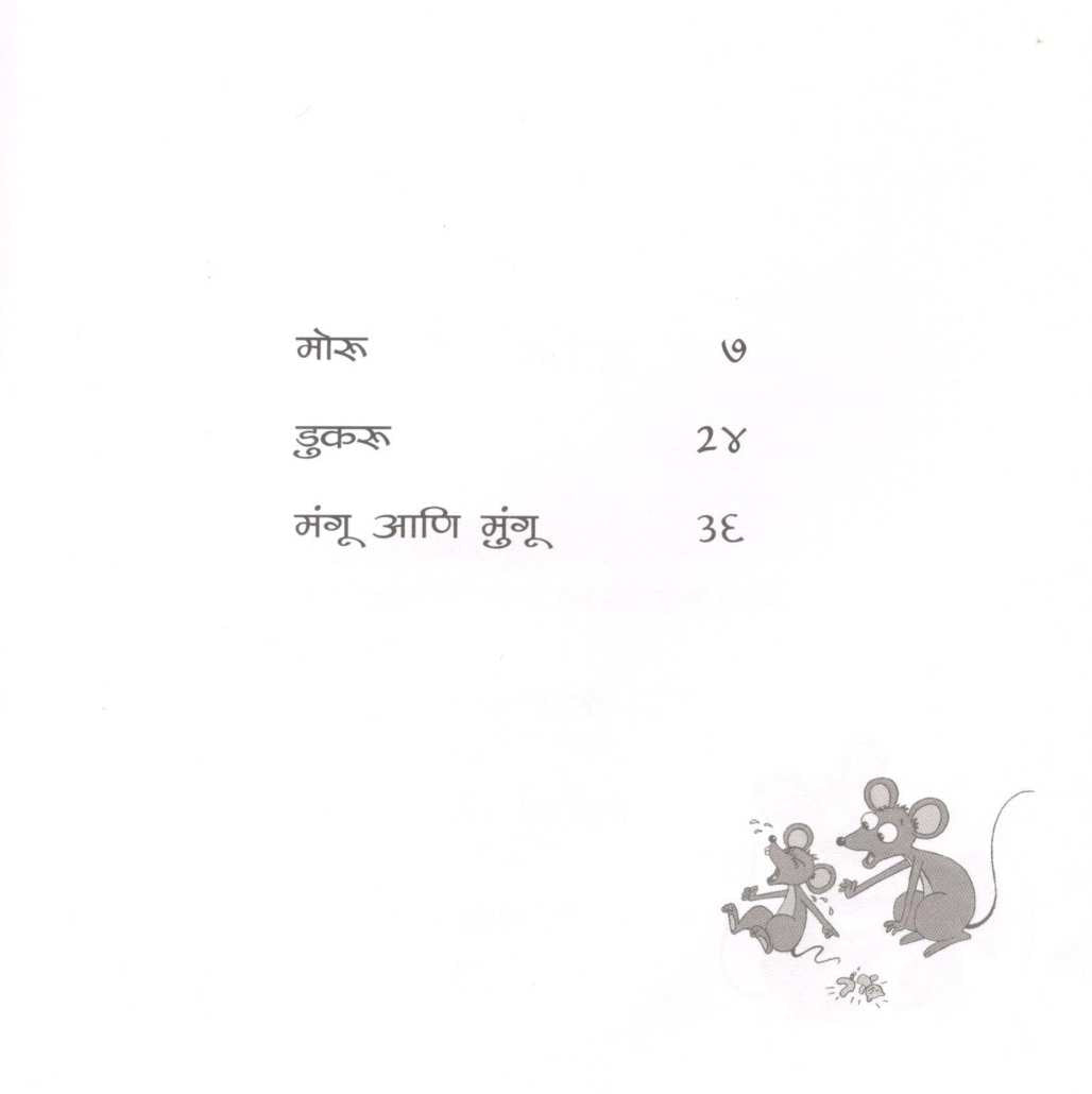 Moru Ani Itar Katha ( मोरू आणि इतर कथा ) by Rajeev Tambe ( राजीव तांबे )