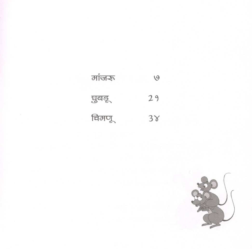 Manjaru Ani Itar Katha ( मांजरु आणि इतर कथा ) by Rajeev Tambe ( राजीव तांबे )