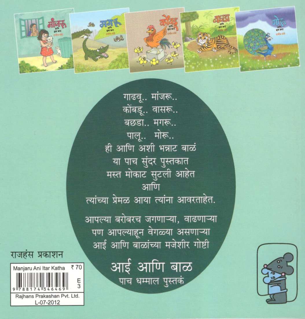 Manjaru Ani Itar Katha ( मांजरु आणि इतर कथा ) by Rajeev Tambe ( राजीव तांबे )