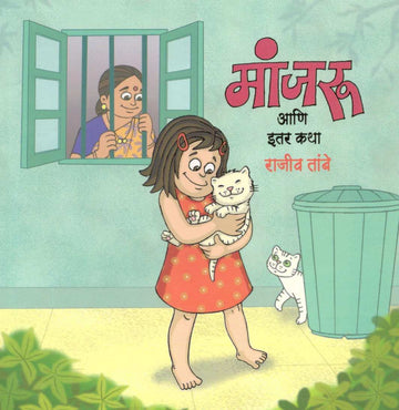 Manjaru Ani Itar Katha ( मांजरु आणि इतर कथा ) by Rajeev Tambe ( राजीव तांबे )