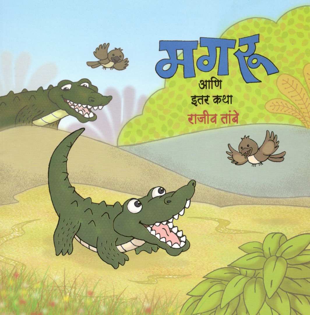Magaru Ani Itar Katha ( मगरू आणि इतर कथा ) by Rajeev Tambe ( राजीव तांबे )