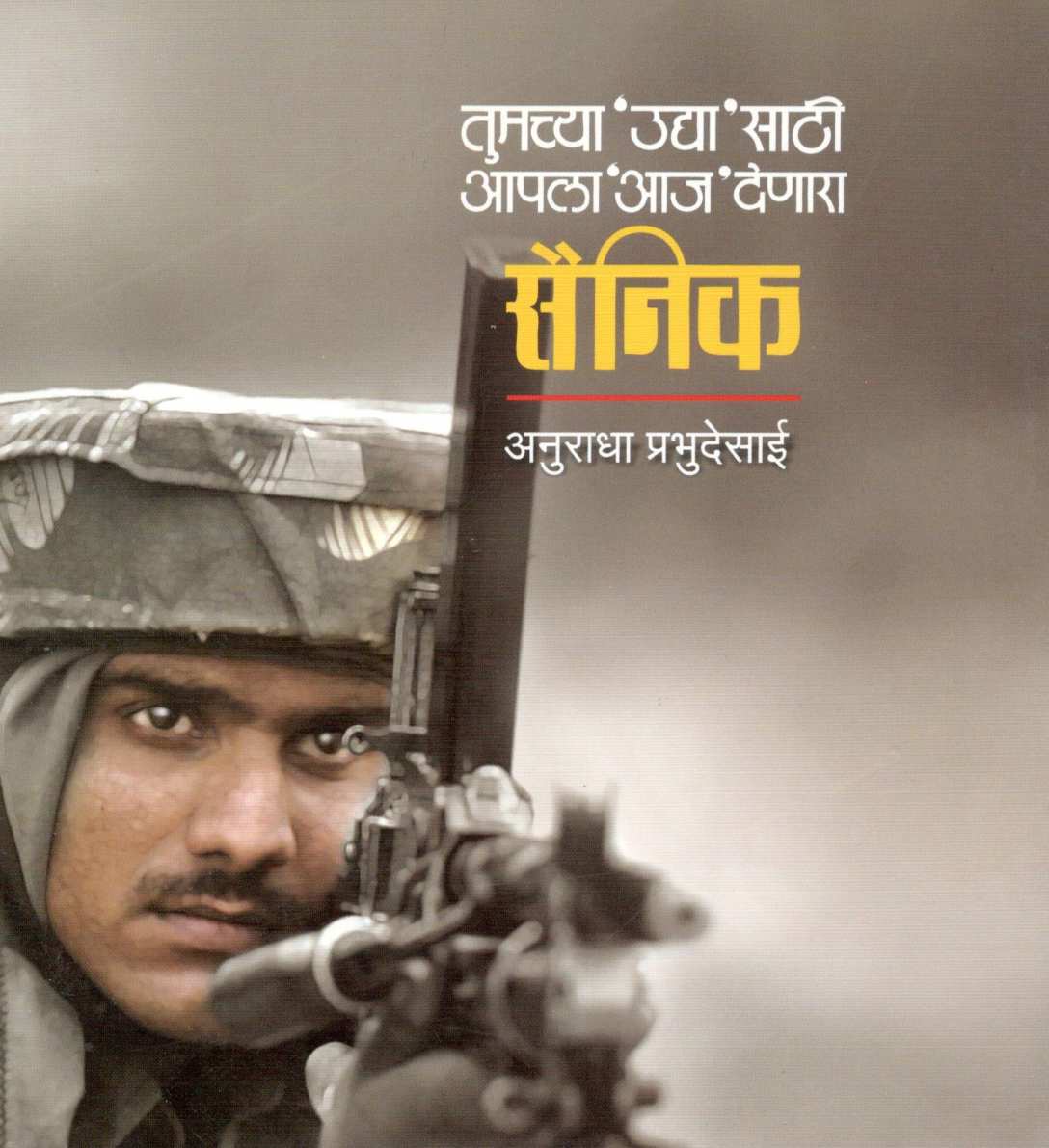 Sainik ( सैनिक ) by Anuradha Prabhudesai ( अनुराधा प्रभुदेसाई )