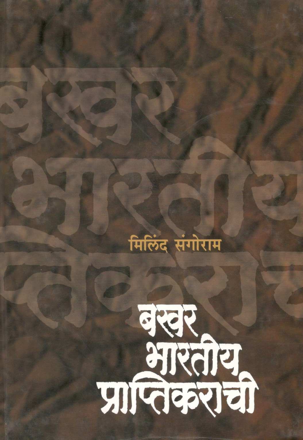 Bakhar Bhartiya Praptikarachi ( बखर भारतीय प्राप्तिकराची ) by Milind Sangoram ( मिलिंद संगोराम )