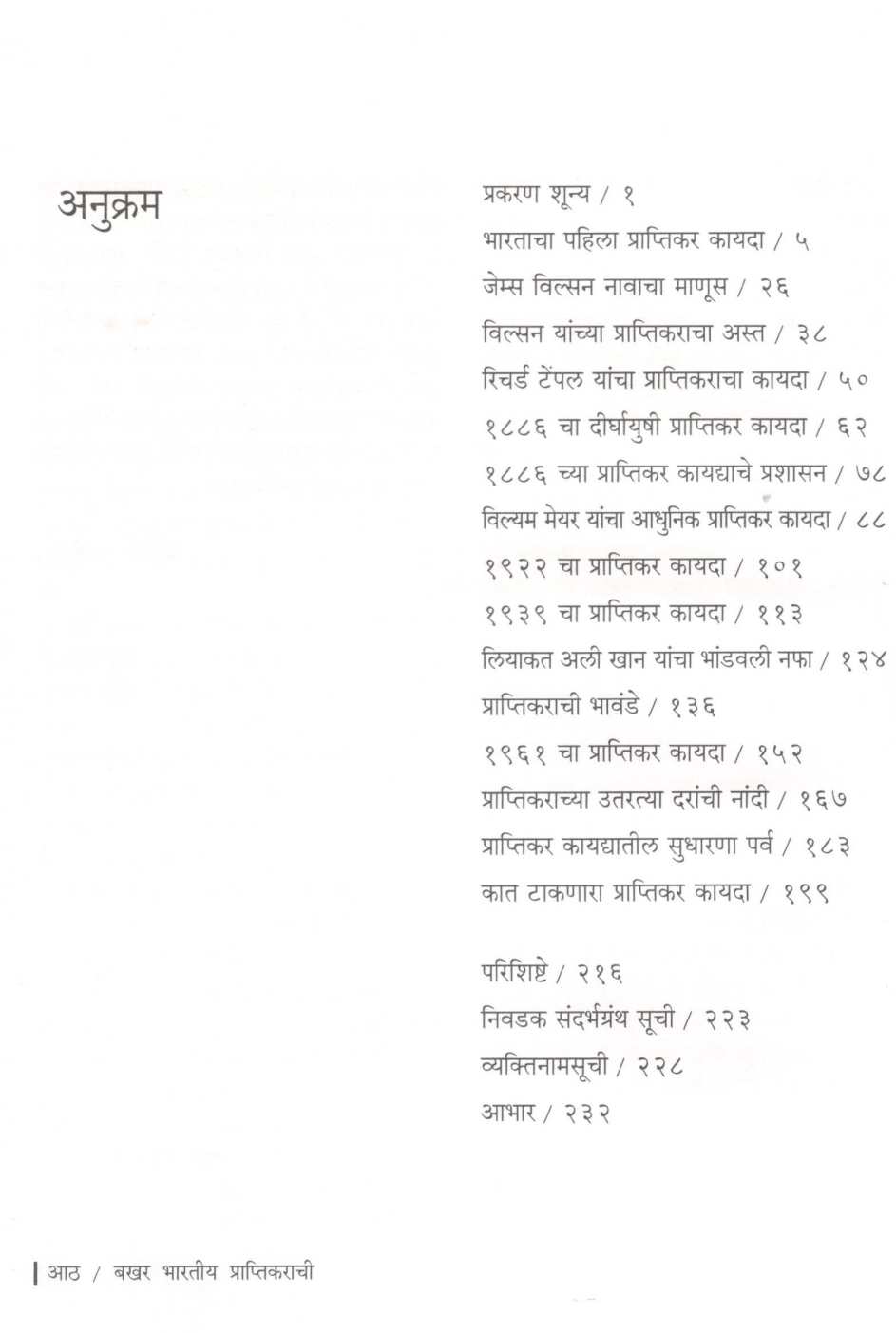Bakhar Bhartiya Praptikarachi ( बखर भारतीय प्राप्तिकराची ) by Milind Sangoram ( मिलिंद संगोराम )