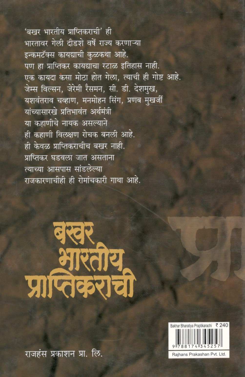 Bakhar Bhartiya Praptikarachi ( बखर भारतीय प्राप्तिकराची ) by Milind Sangoram ( मिलिंद संगोराम )