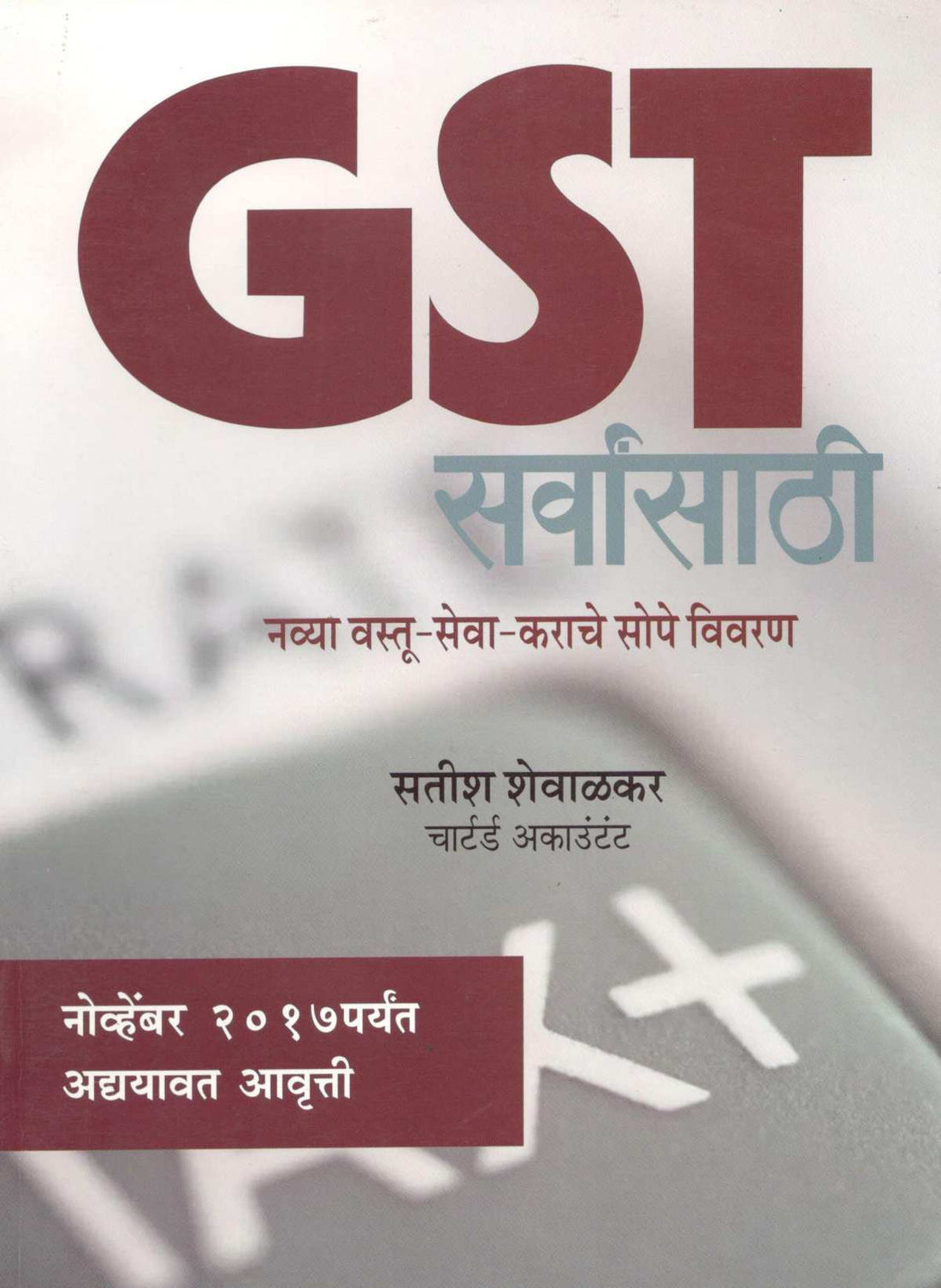 GST Sarvansathi ( GST सर्वांसाठी ) by Satish Shewalkar ( सतीश शेवाळकर )