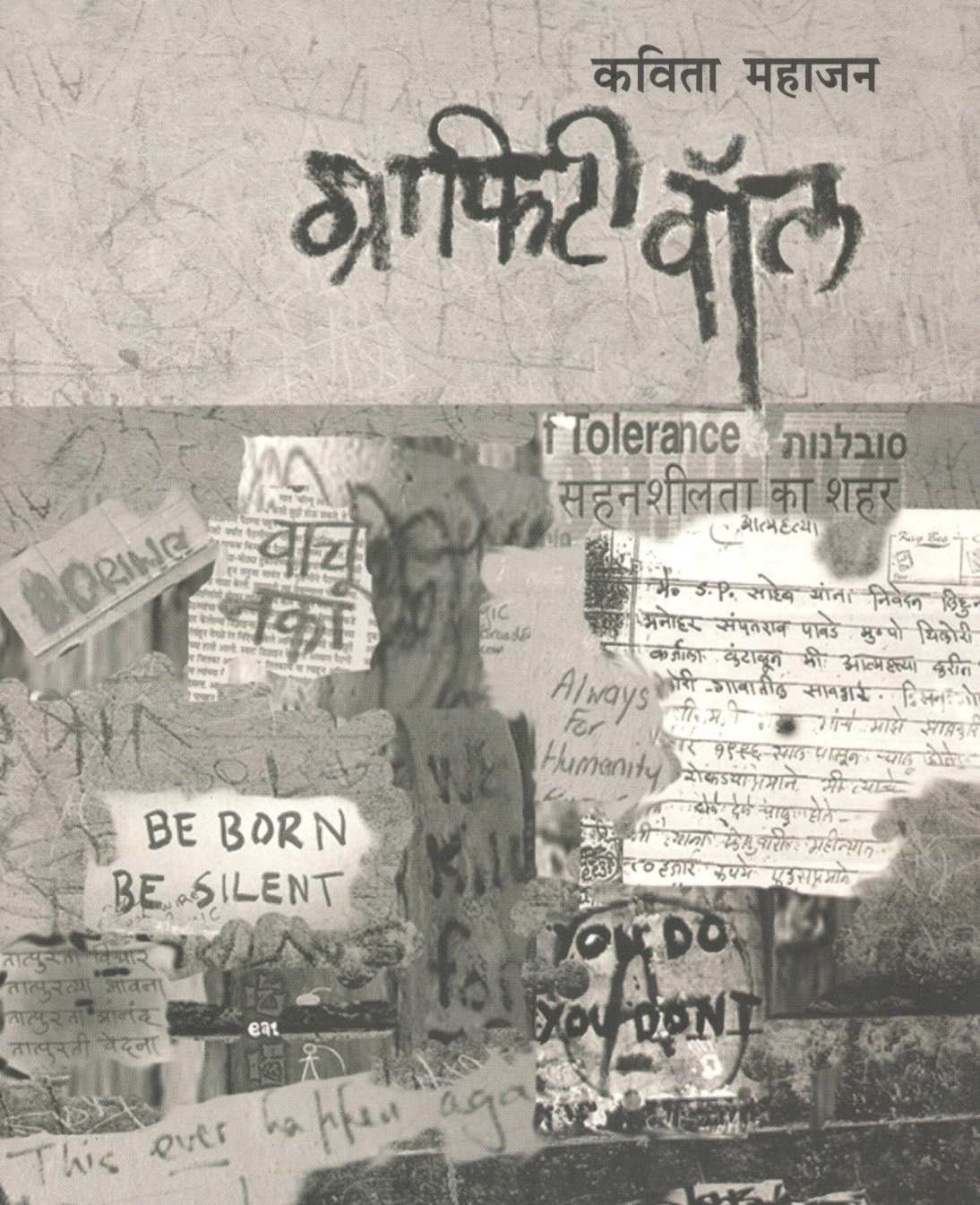 Grafiti Wall ( ग्राफिटी वॉल ) by Kavita Mahajan ( कविता महाजन )