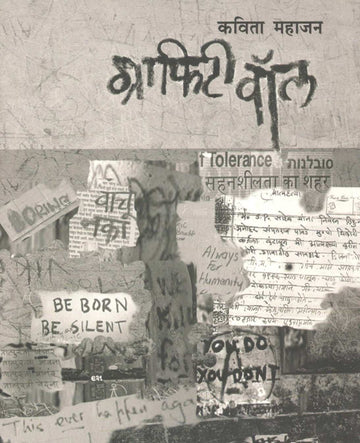 Grafiti Wall ( ग्राफिटी वॉल ) by Kavita Mahajan ( कविता महाजन )