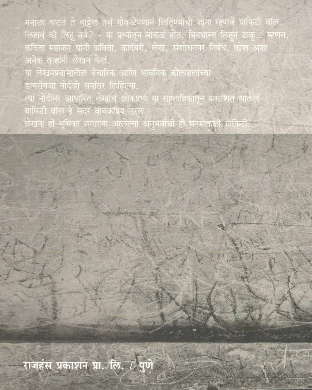 Grafiti Wall ( ग्राफिटी वॉल ) by Kavita Mahajan ( कविता महाजन )