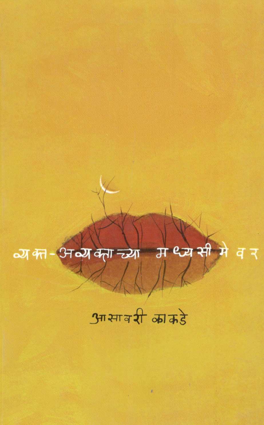 Vyakta – Avyaktachya Madhyaseemevar ( व्यक्त-अव्यक्ताच्या मध्यसीमेवर ) by Asavari Kakade ( आसावरी काकडे )