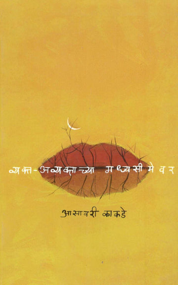 Vyakta – Avyaktachya Madhyaseemevar ( व्यक्त-अव्यक्ताच्या मध्यसीमेवर ) by Asavari Kakade ( आसावरी काकडे )