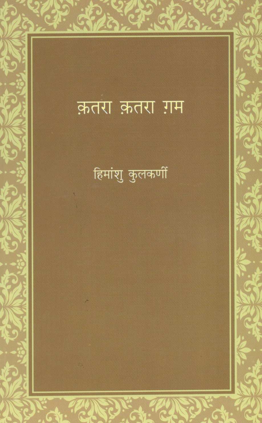 Katara Katara Gam ( कतरा कतरा गम ) by Himanshu Kulkarni ( हिमांशु कुलकर्णी )