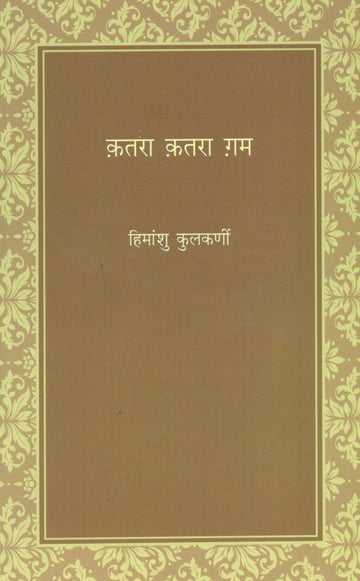 Katara Katara Gam ( कतरा कतरा गम ) by Himanshu Kulkarni ( हिमांशु कुलकर्णी )