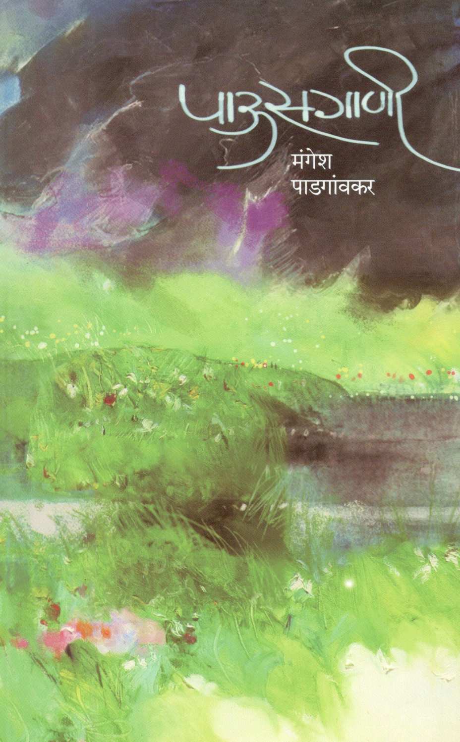 Pausgani ( पाऊसगाणी ) by Mangesh Padgaonkar ( मंगेश पाडगावकर )