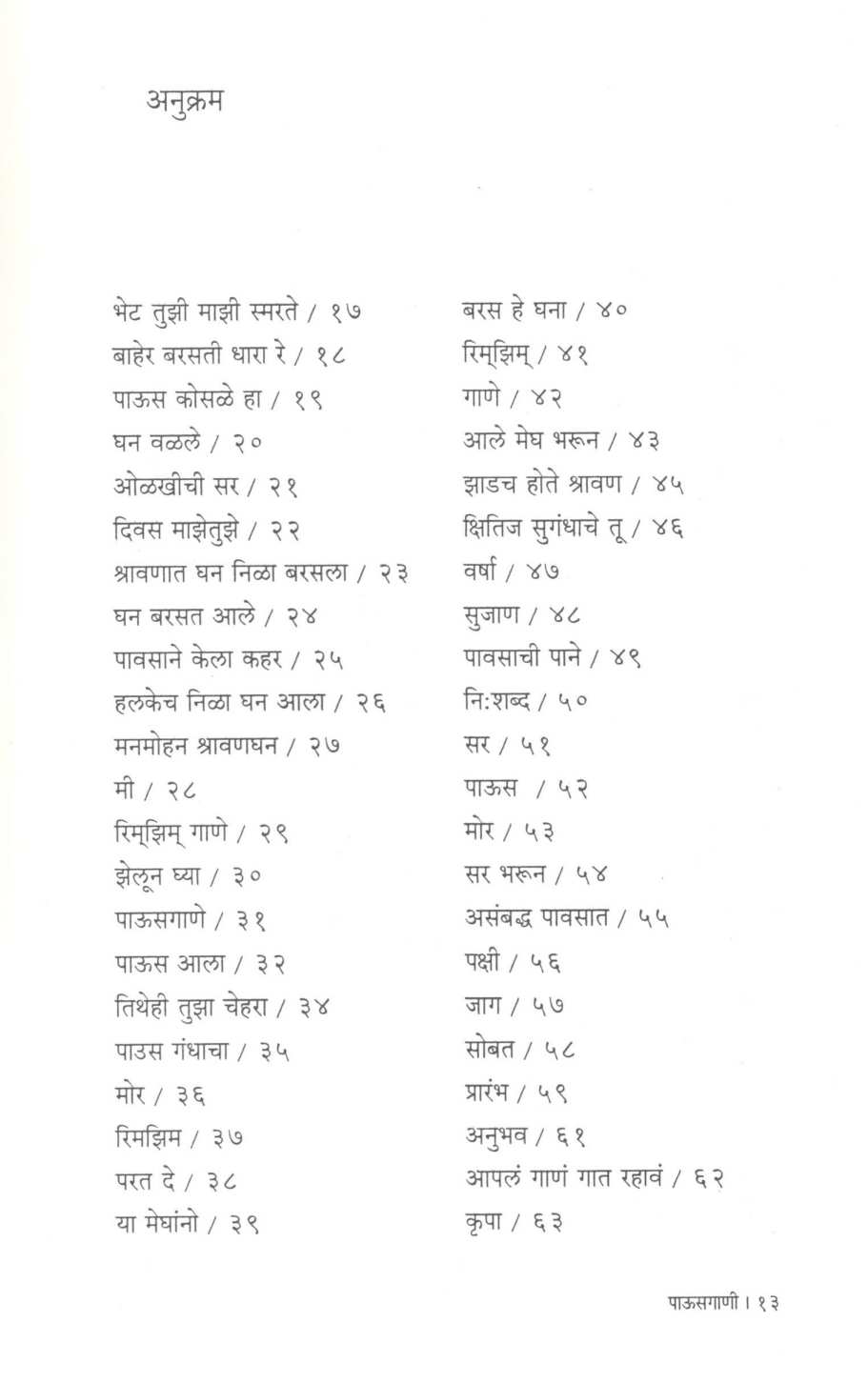 Pausgani ( पाऊसगाणी ) by Mangesh Padgaonkar ( मंगेश पाडगावकर )
