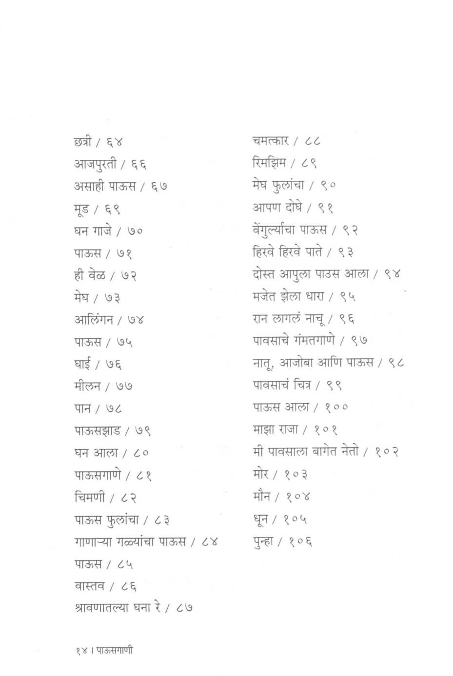 Pausgani ( पाऊसगाणी ) by Mangesh Padgaonkar ( मंगेश पाडगावकर )