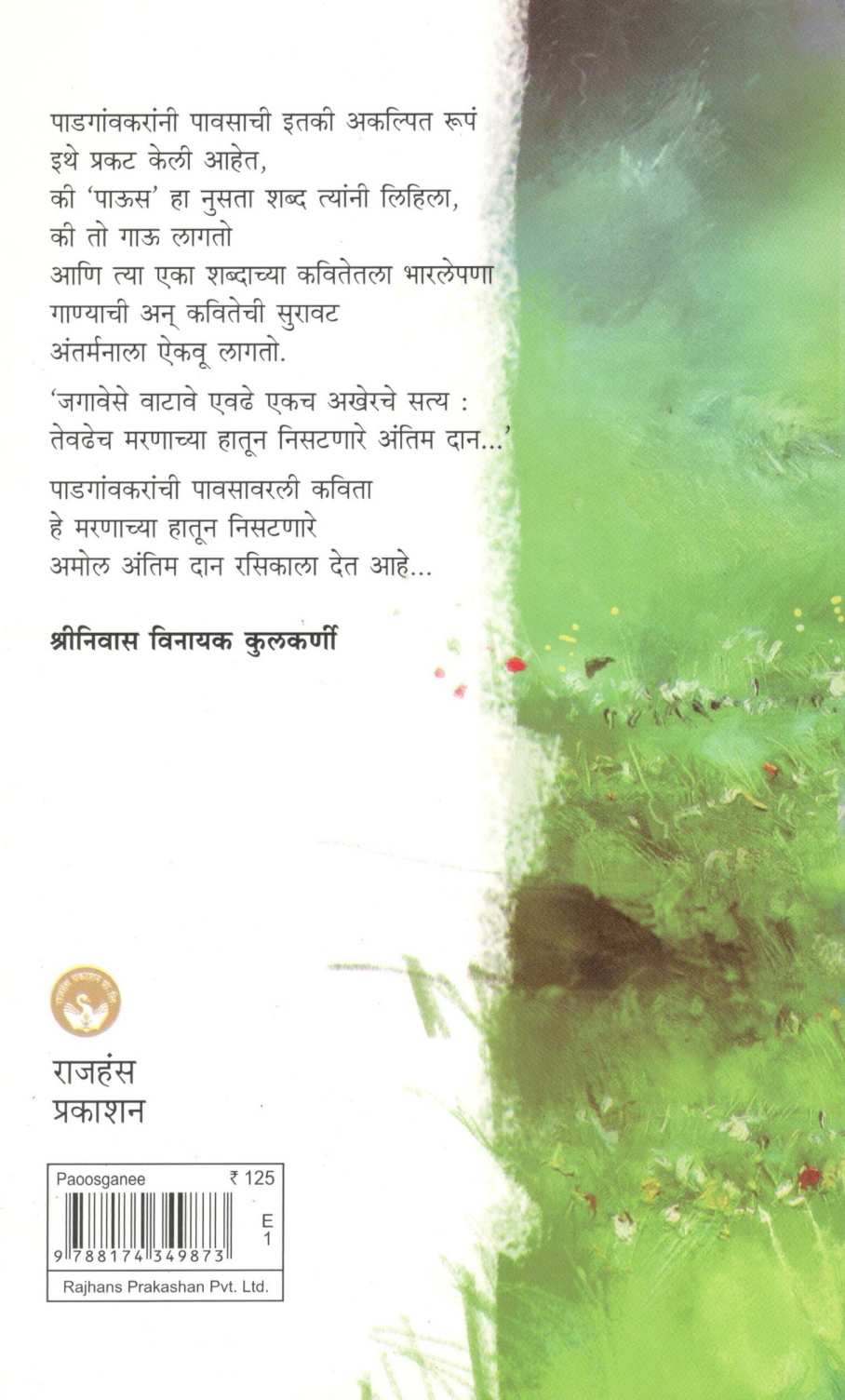Pausgani ( पाऊसगाणी ) by Mangesh Padgaonkar ( मंगेश पाडगावकर )
